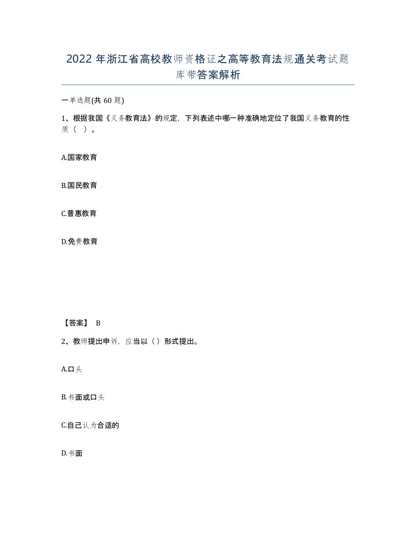 2022年浙江省高校教师资格证之高等教育法规通关考试题库带答案解析