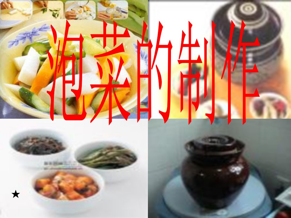 泡菜的制作课件