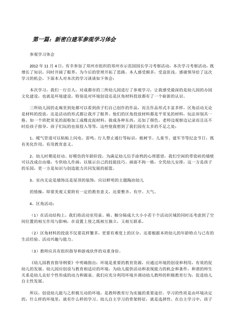 新密白建军参观学习体会[五篇范文][修改版]