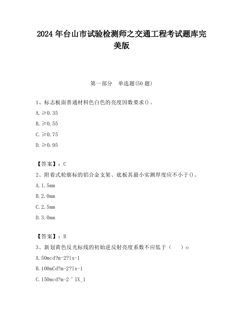 2024年台山市试验检测师之交通工程考试题库完美版