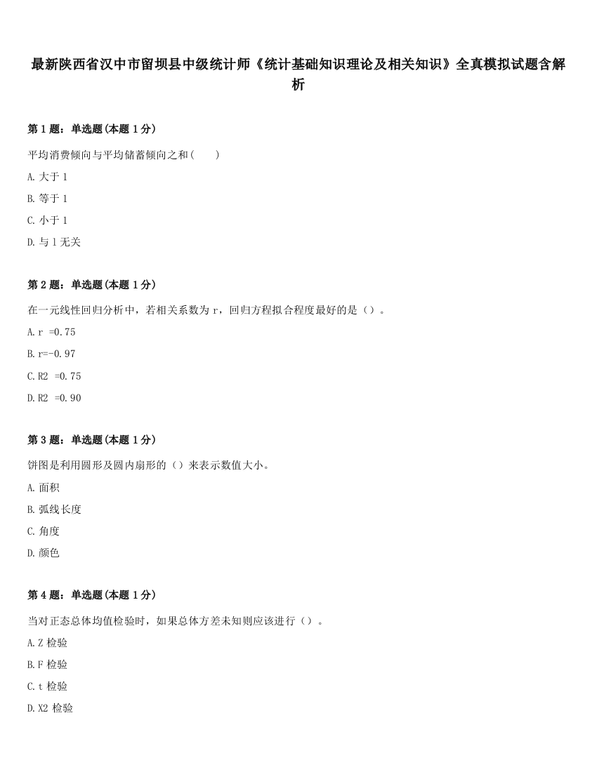 最新陕西省汉中市留坝县中级统计师《统计基础知识理论及相关知识》全真模拟试题含解析