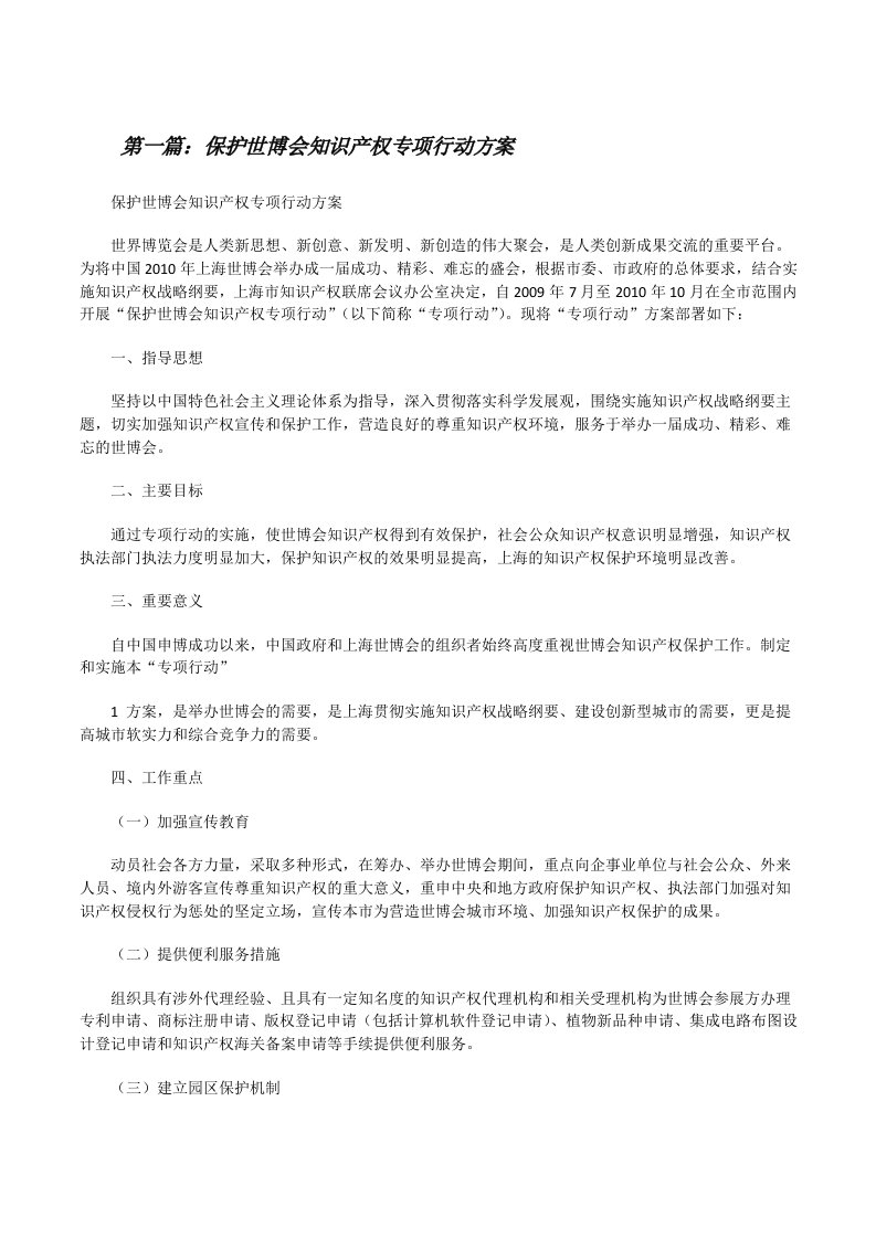 保护世博会知识产权专项行动方案[修改版]