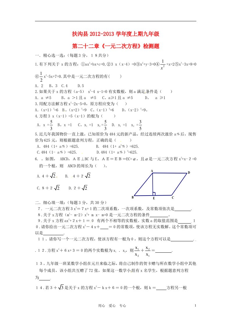 河南省扶沟县2012-2013学年度九年级数学上册第二十二章一元二次方程检测题新人教版