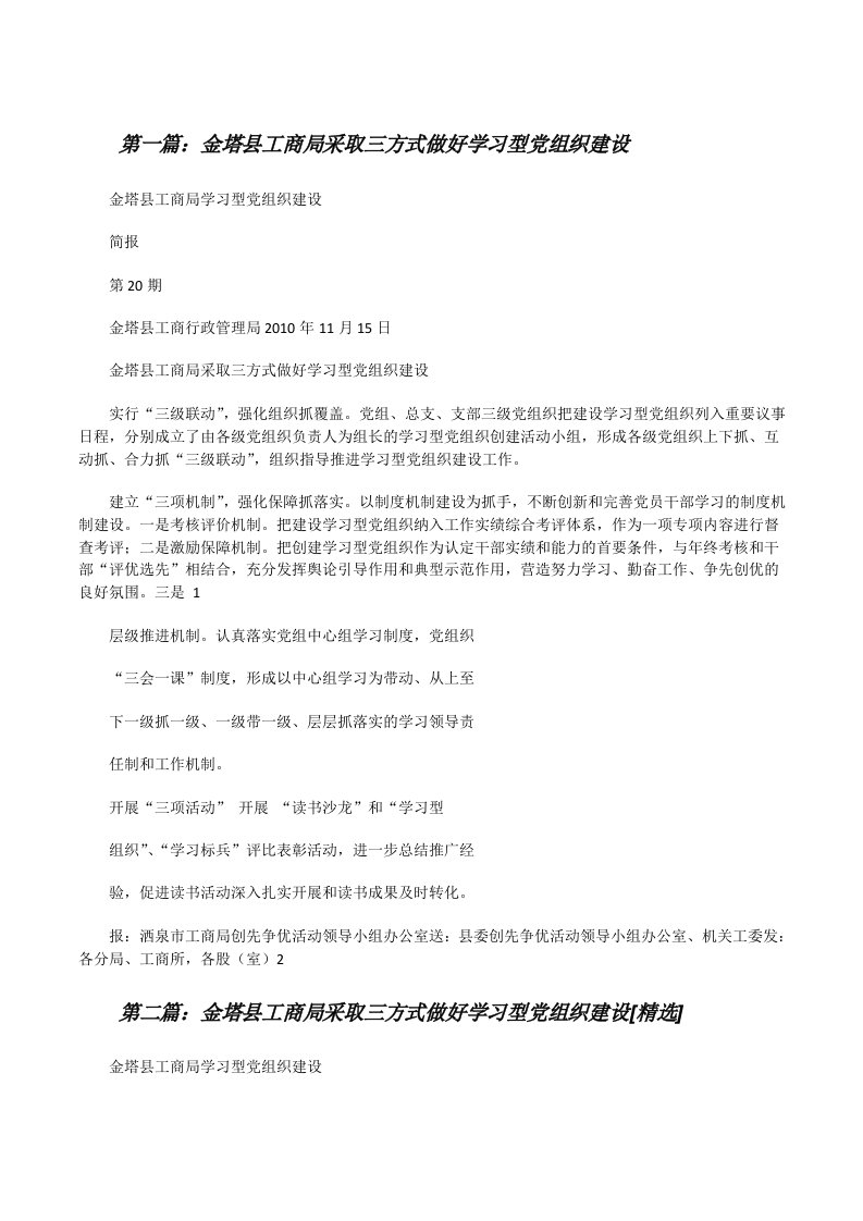 金塔县工商局采取三方式做好学习型党组织建设（5篇模版）[修改版]