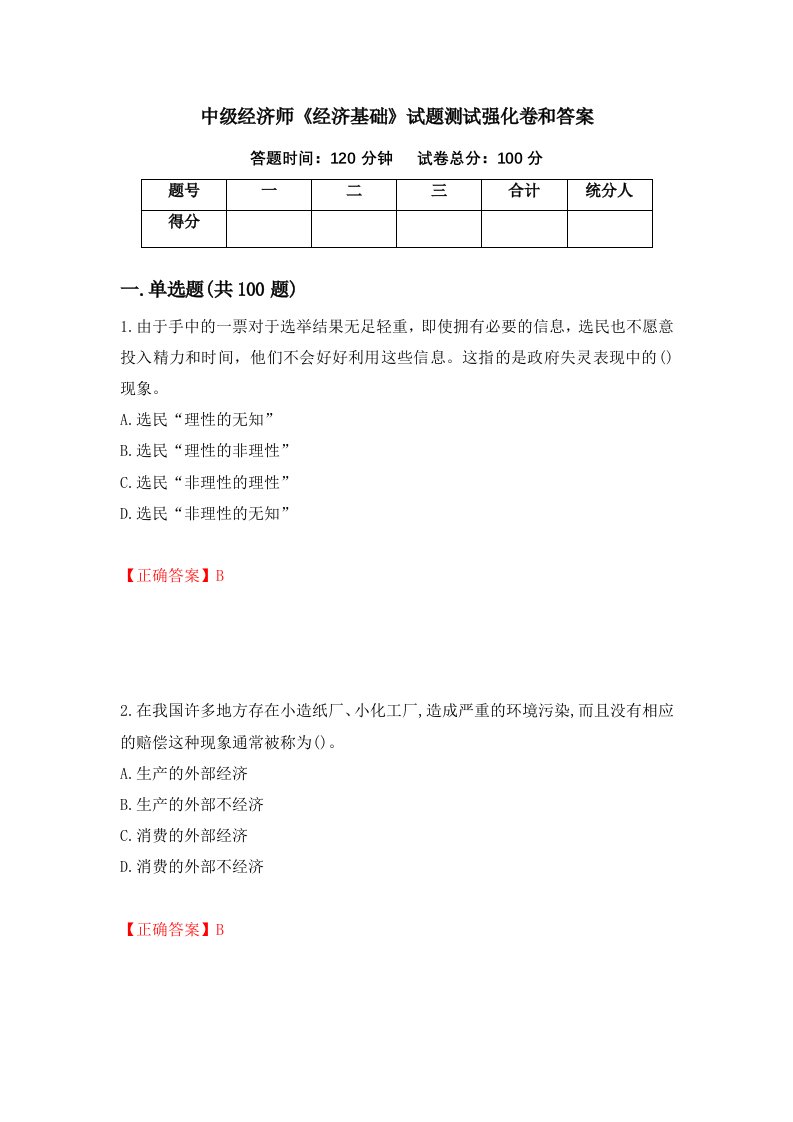 中级经济师经济基础试题测试强化卷和答案第54套