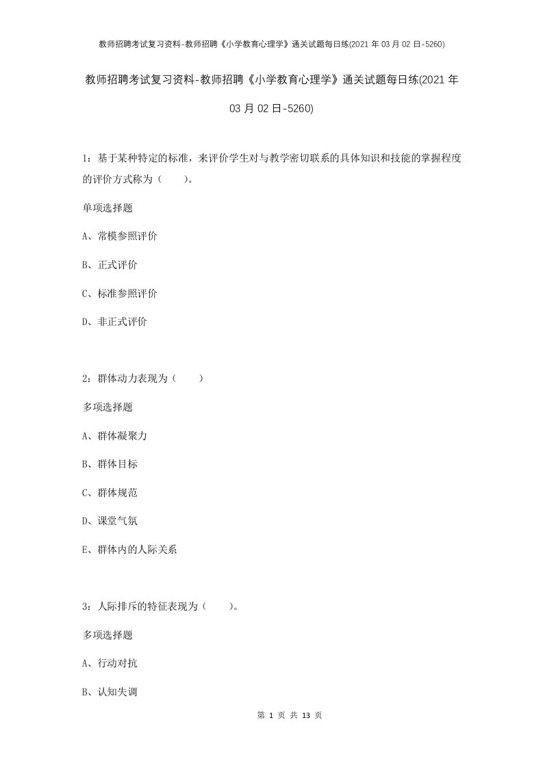 教师招聘考试复习资料-教师招聘小学教育心理学通关试题每日练2021年03月02日-5260