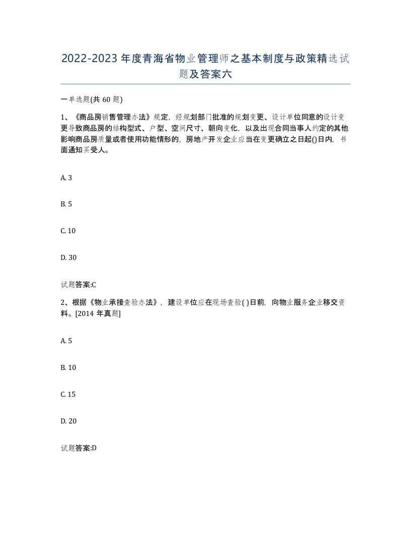 2022-2023年度青海省物业管理师之基本制度与政策试题及答案六