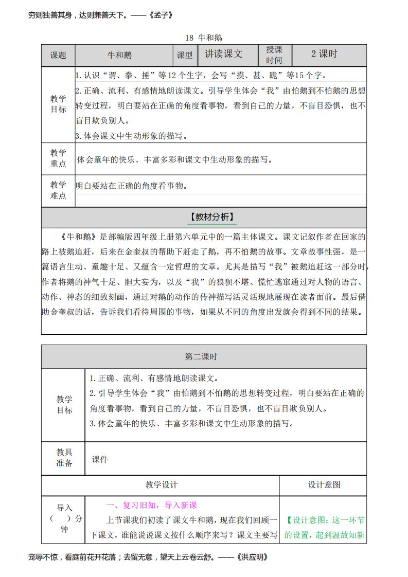 小学语文人教四年级上册(统编2023年更新)第六单元-18,课牛和鹅教案