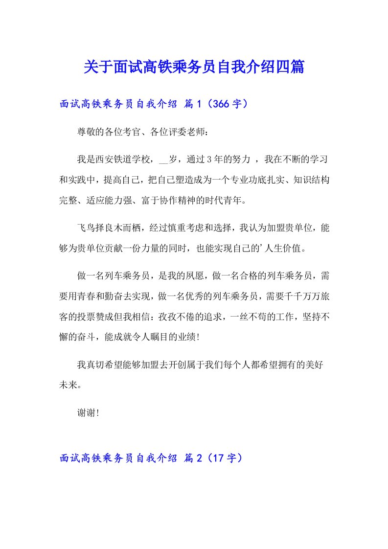 关于面试高铁乘务员自我介绍四篇