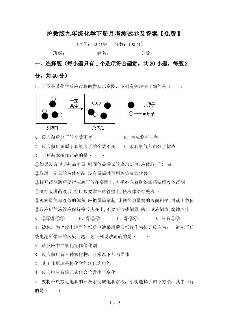 沪教版九年级化学下册月考测试卷及答案免费