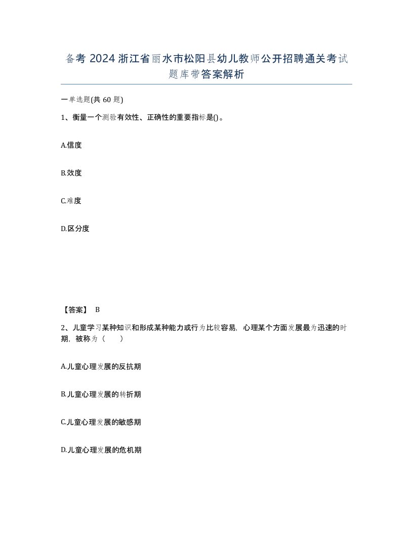 备考2024浙江省丽水市松阳县幼儿教师公开招聘通关考试题库带答案解析