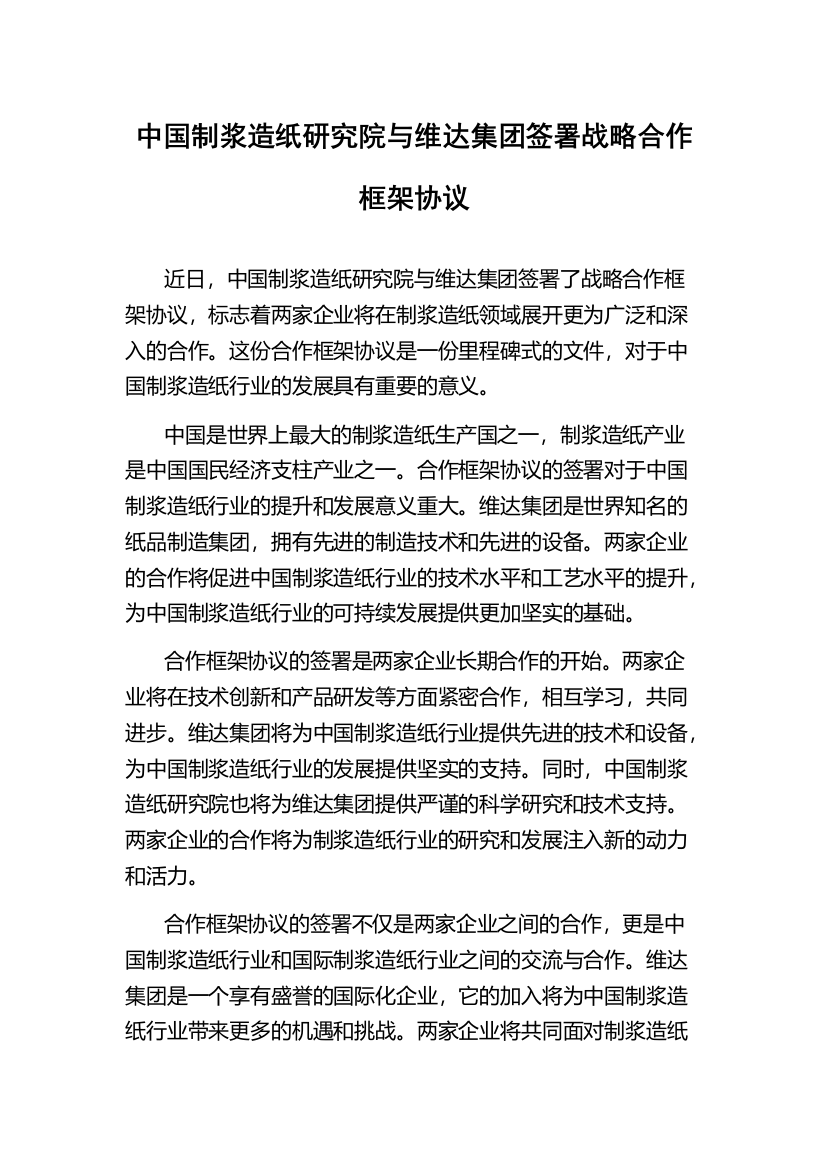 中国制浆造纸研究院与维达集团签署战略合作框架协议