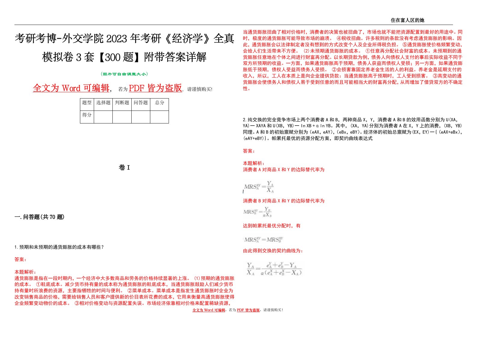 考研考博-外交学院2023年考研《经济学》全真模拟卷3套【300题】附带答案详解V1.0