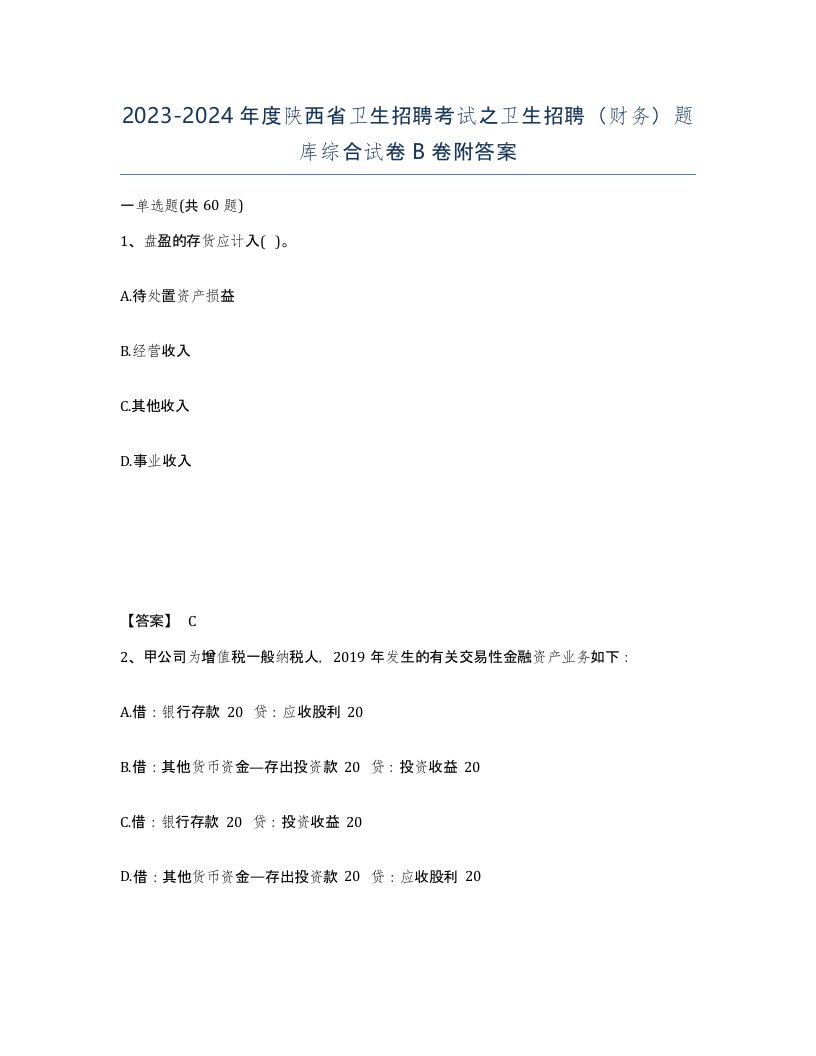 2023-2024年度陕西省卫生招聘考试之卫生招聘财务题库综合试卷B卷附答案