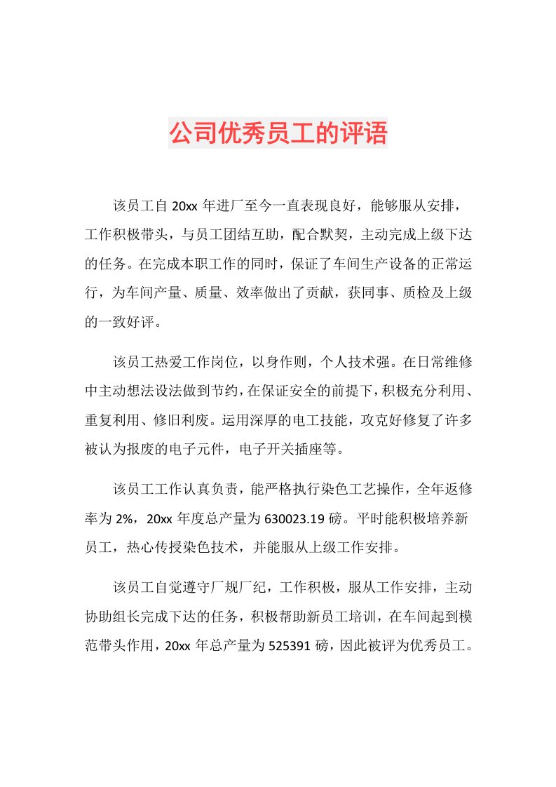 公司优秀员工的评语