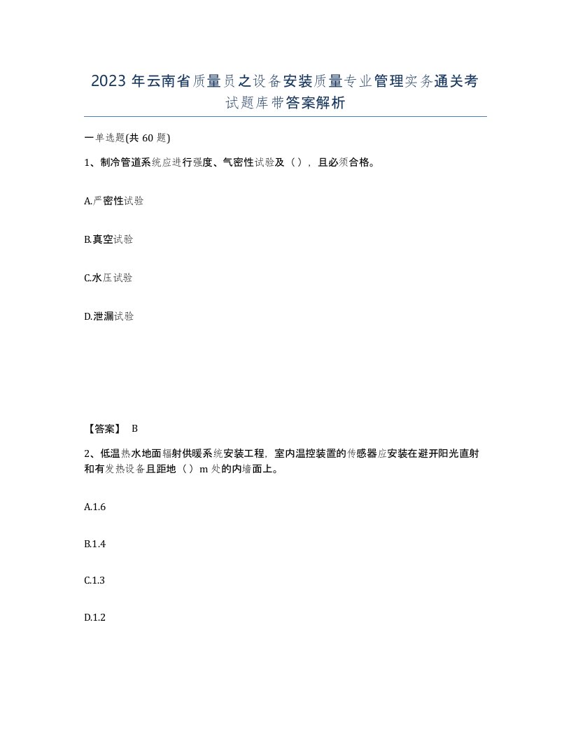 2023年云南省质量员之设备安装质量专业管理实务通关考试题库带答案解析