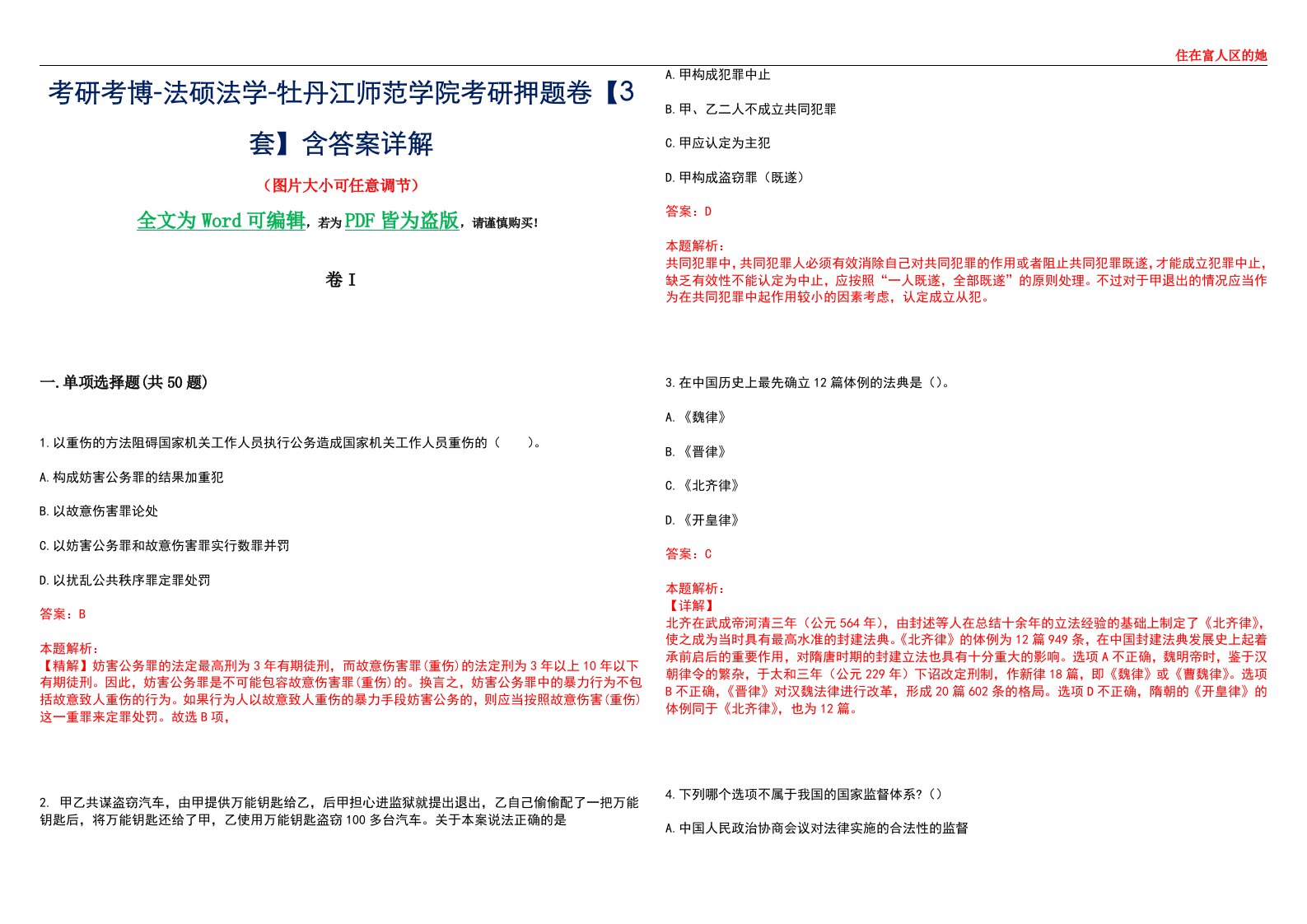 考研考博-法硕法学-牡丹江师范学院考研押题卷【3套】含答案详解I