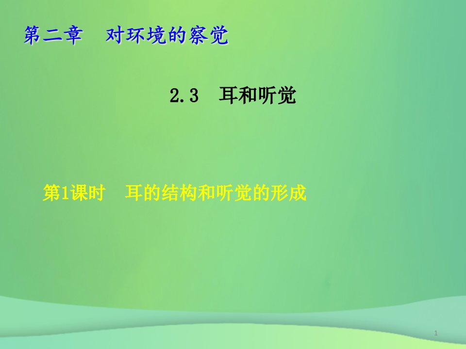 七年级科学下册第2章对环境的察觉2.3耳和听觉2.3.1耳的结构与听觉的形成习题ppt课件新浙教