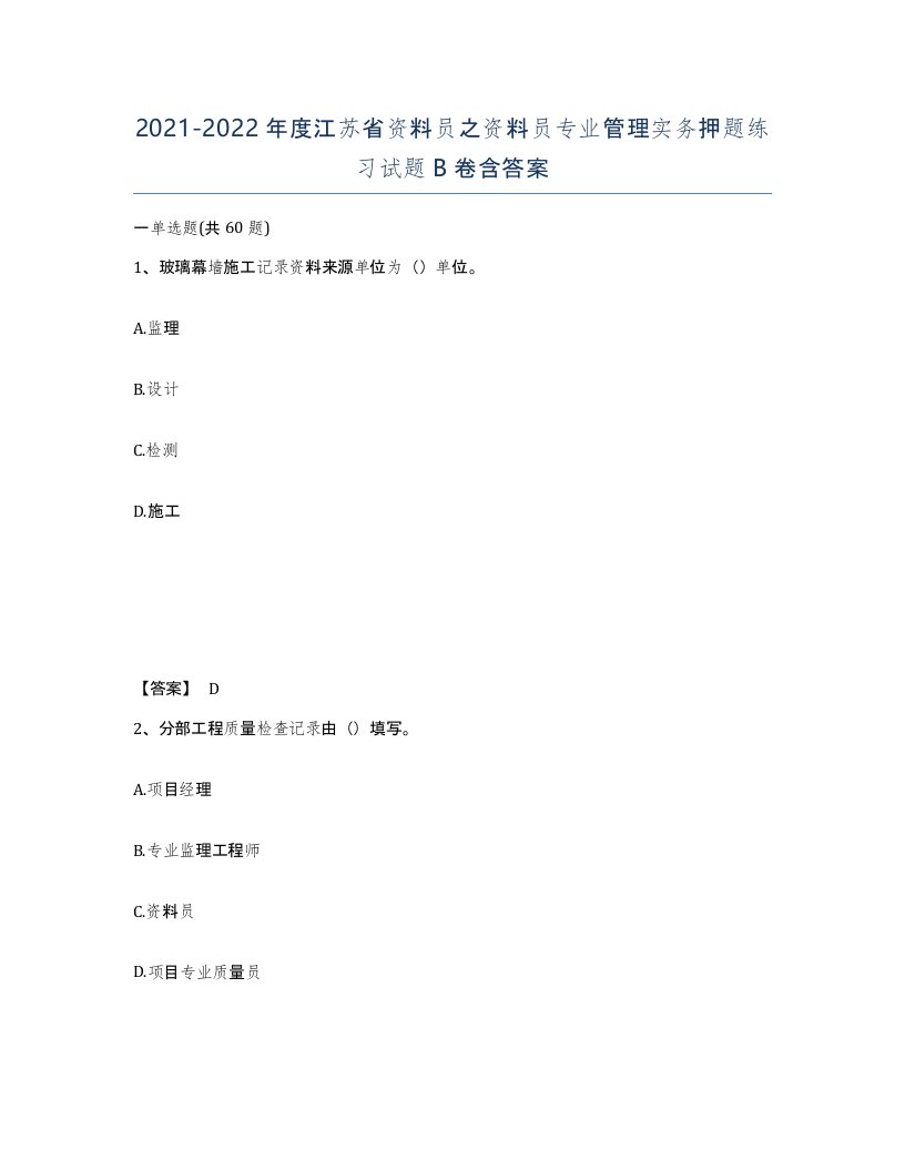 2021-2022年度江苏省资料员之资料员专业管理实务押题练习试题B卷含答案