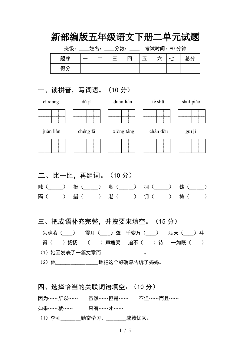 新部编版五年级语文下册二单元试题