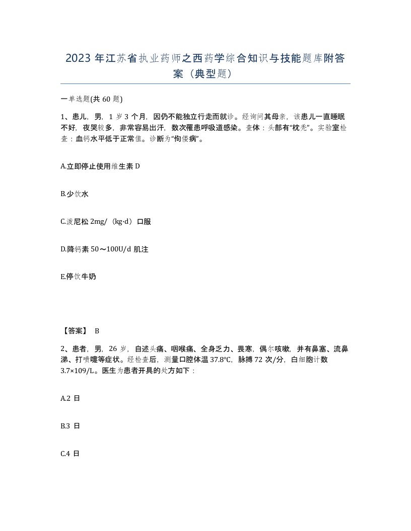 2023年江苏省执业药师之西药学综合知识与技能题库附答案典型题