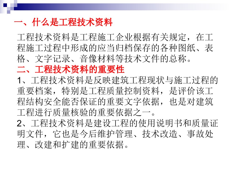 精选工程技术资料的编制