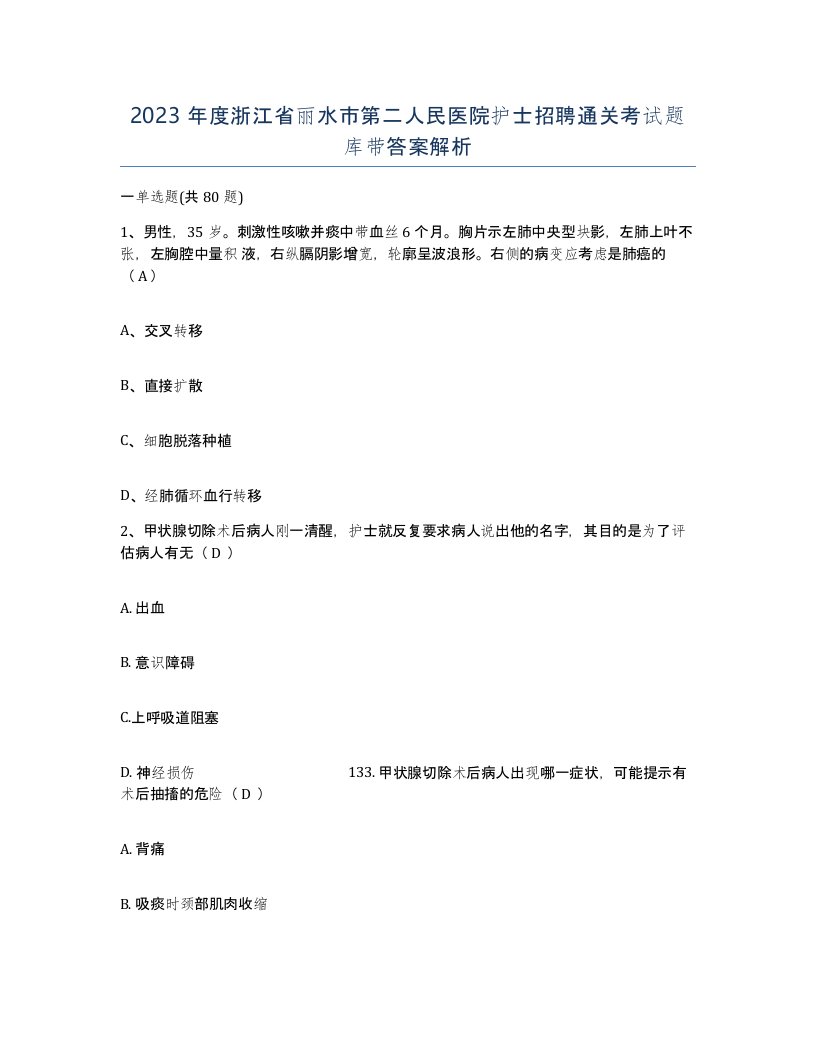 2023年度浙江省丽水市第二人民医院护士招聘通关考试题库带答案解析