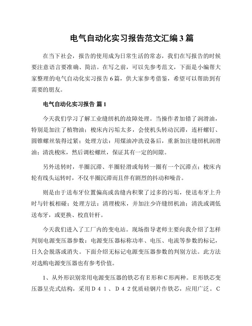 电气自动化实习报告范文汇编3篇