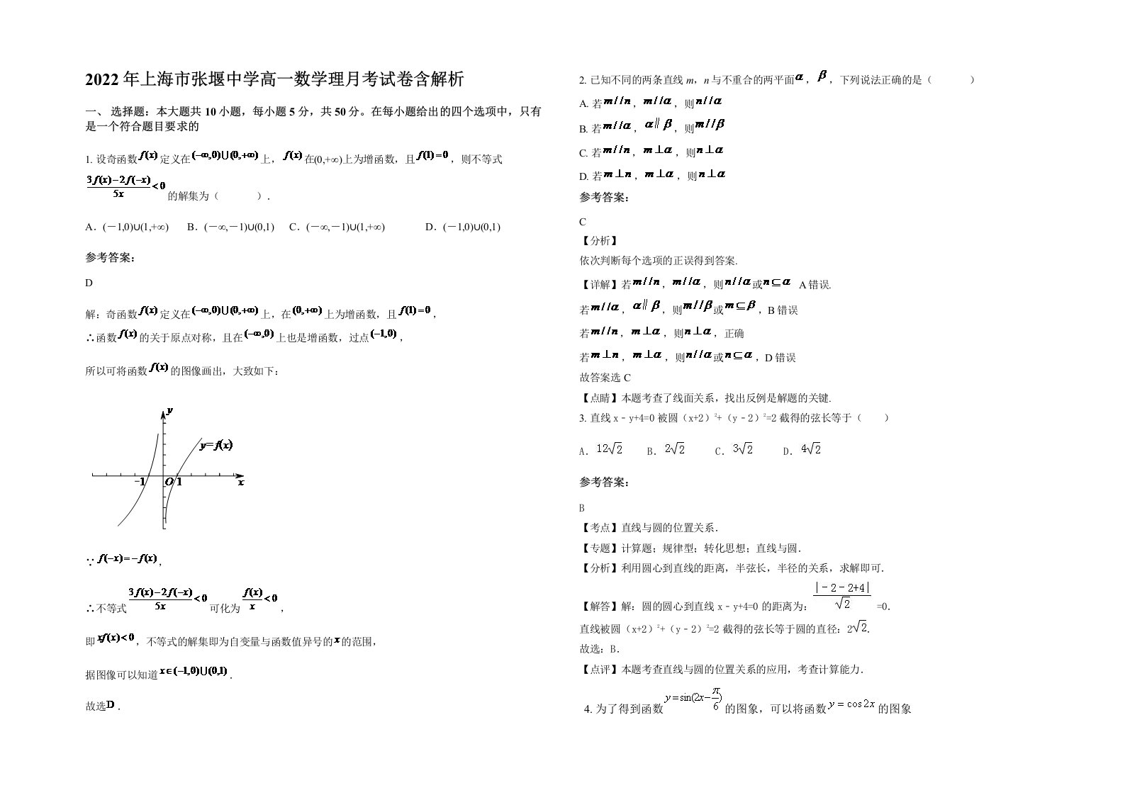 2022年上海市张堰中学高一数学理月考试卷含解析