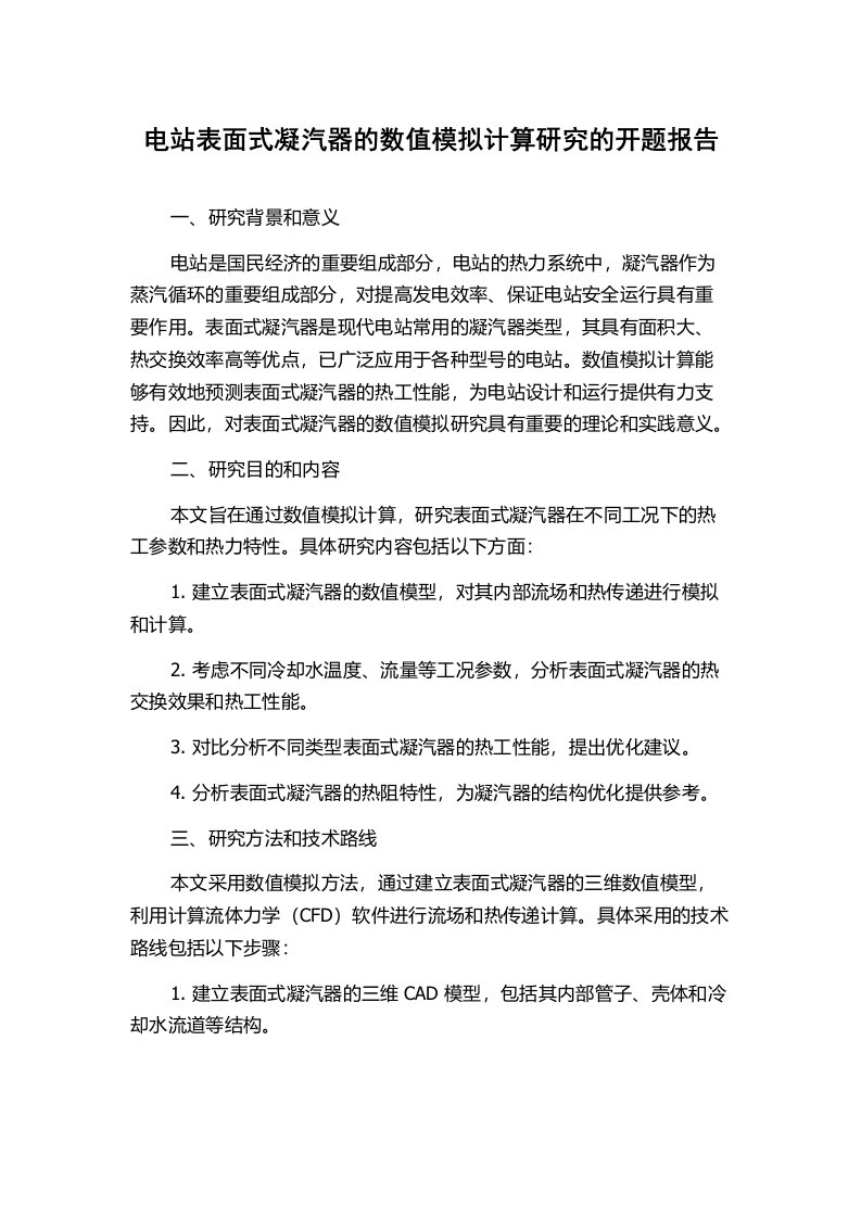 电站表面式凝汽器的数值模拟计算研究的开题报告