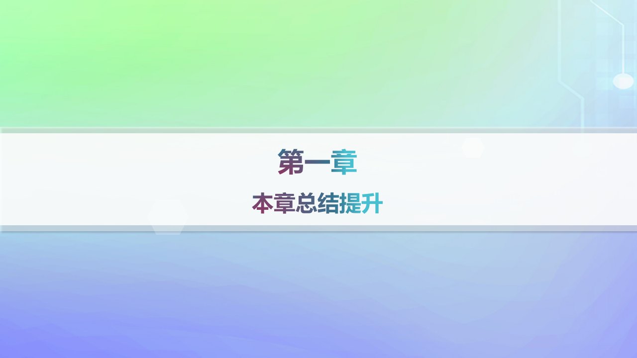 新教材2023_2024学年高中数学第一章直线与圆本章总结提升课件北师大版选择性必修第一册