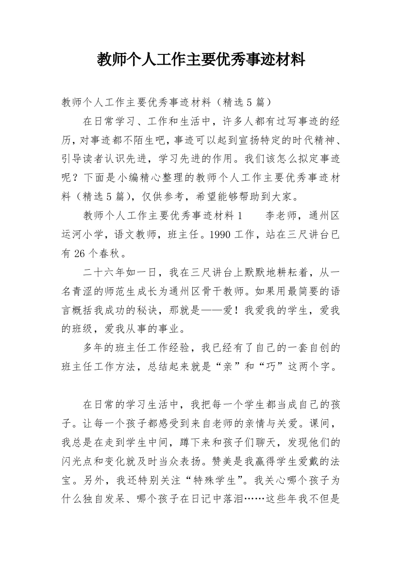 教师个人工作主要优秀事迹材料