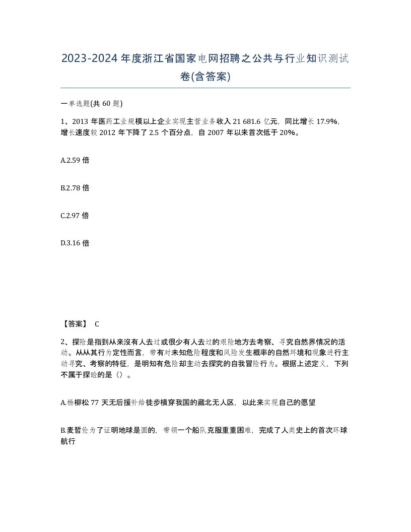 2023-2024年度浙江省国家电网招聘之公共与行业知识测试卷含答案