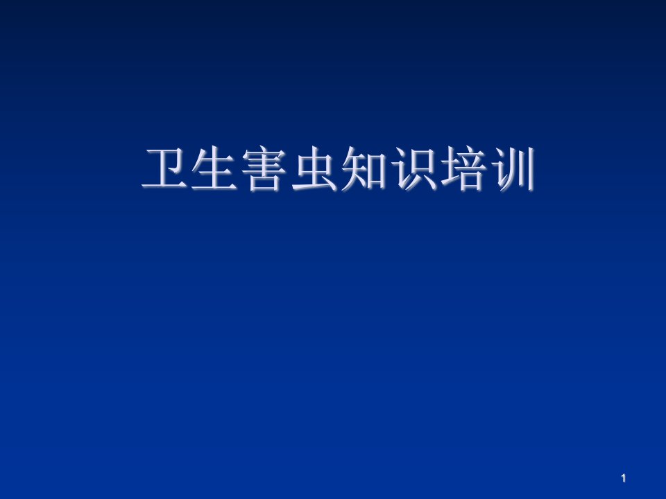 企业培训-虫鼠害控制知识培训