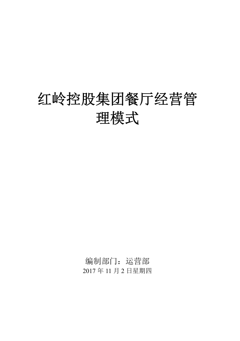 餐厅经营管理模式培训资料