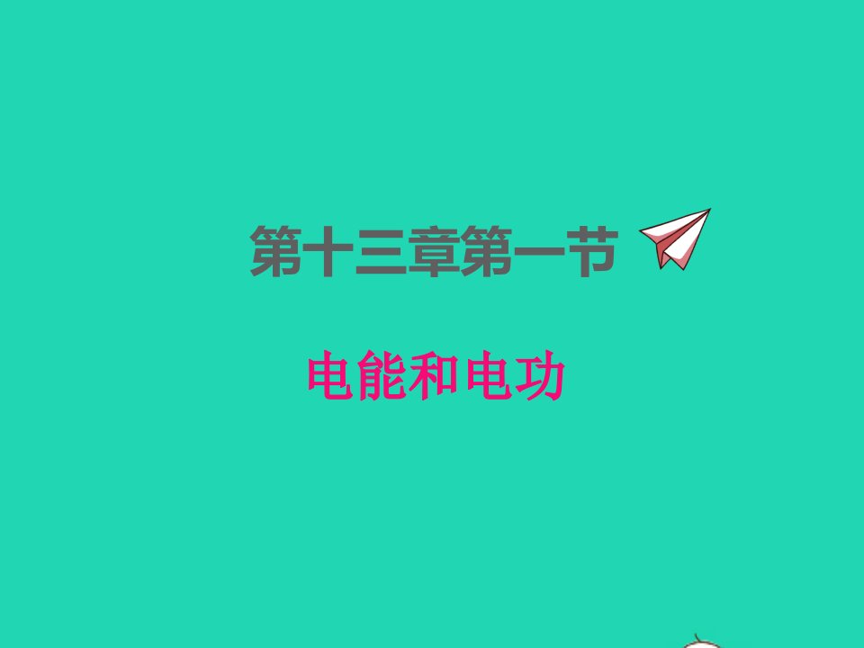 2022九年级物理全册第十三章电功和电功率13.1电能和电功课件新版北师大版