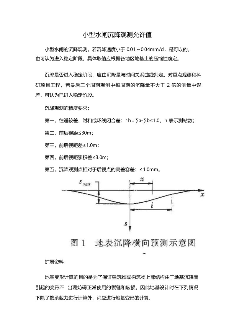 小型水闸沉降观测允许值