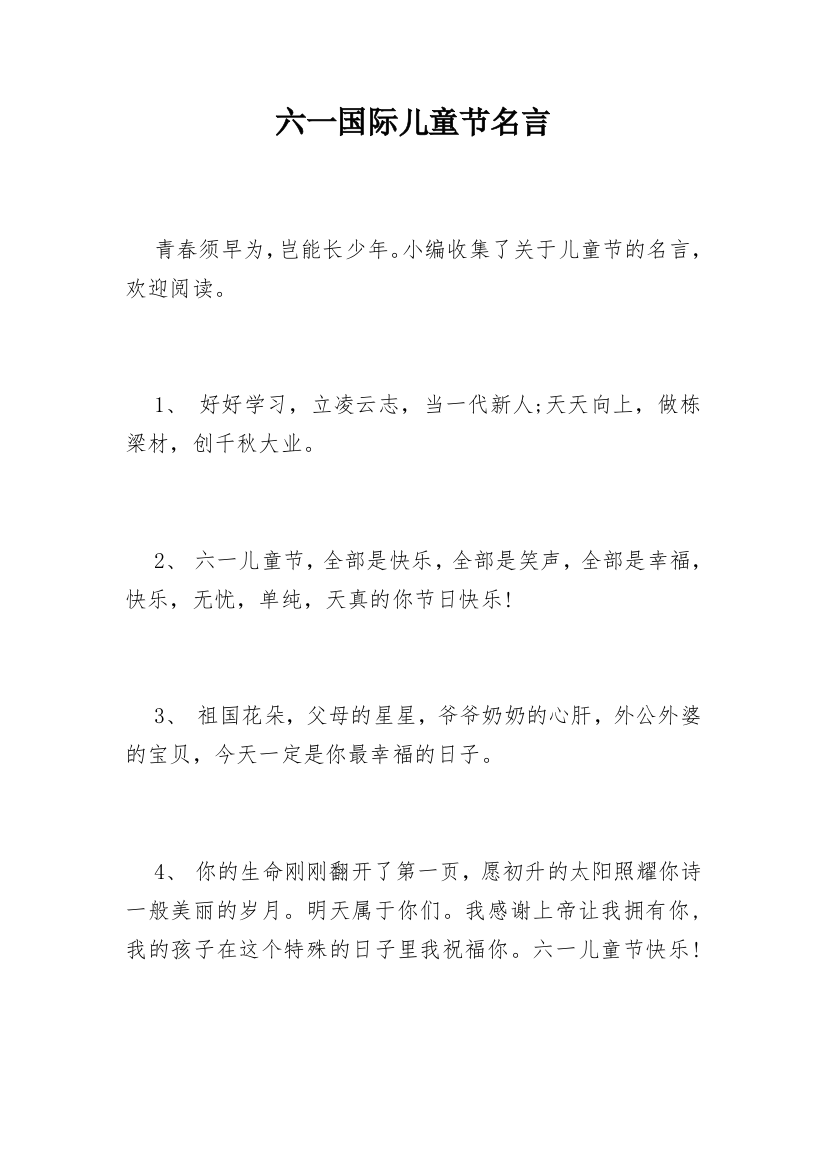 六一国际儿童节名言