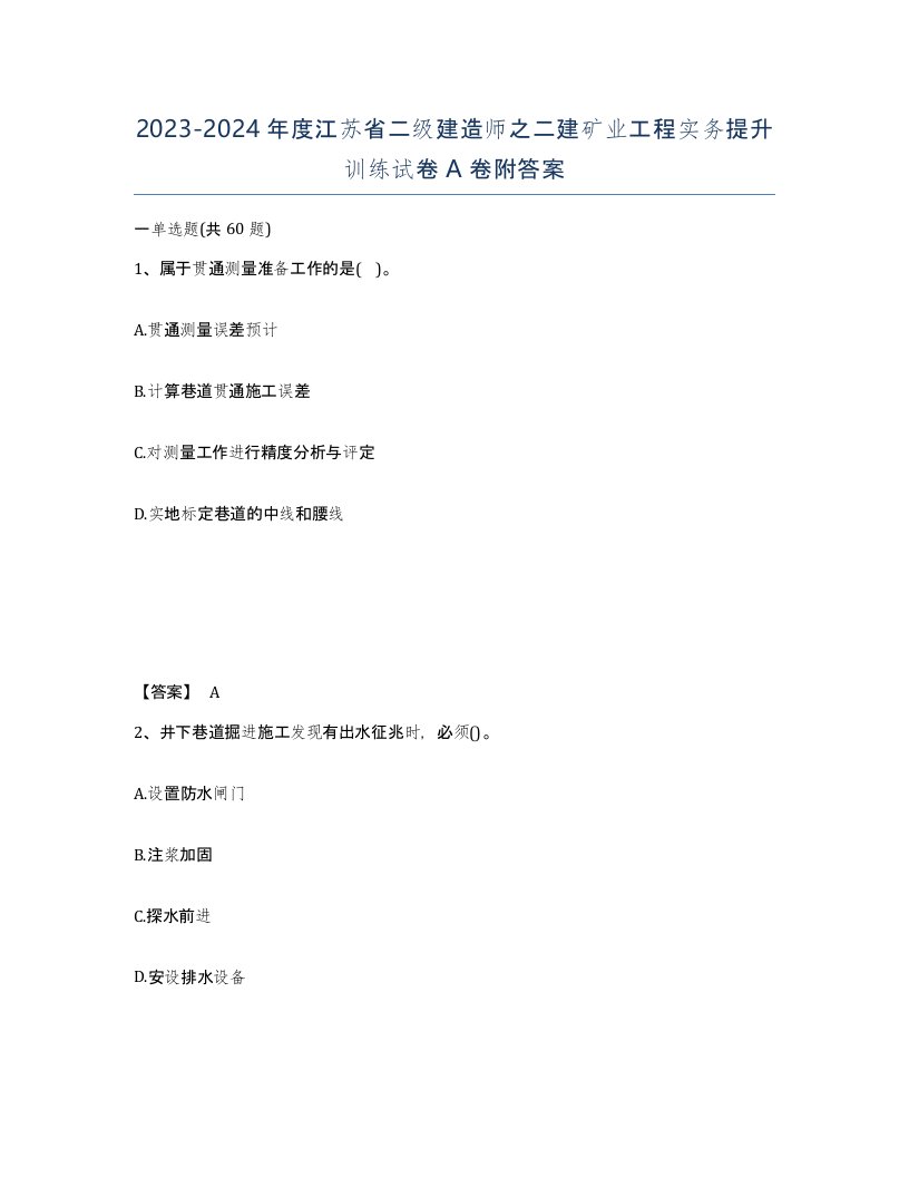 2023-2024年度江苏省二级建造师之二建矿业工程实务提升训练试卷A卷附答案