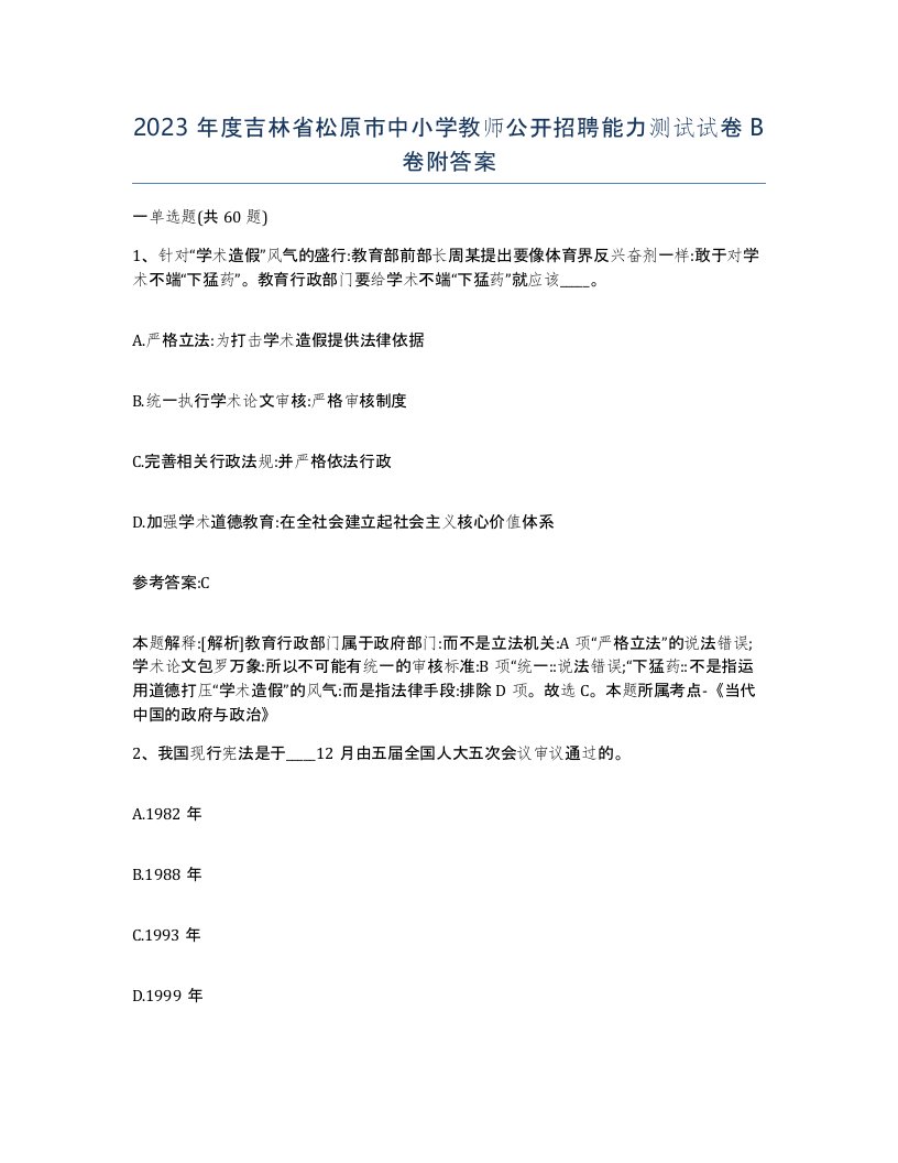 2023年度吉林省松原市中小学教师公开招聘能力测试试卷B卷附答案