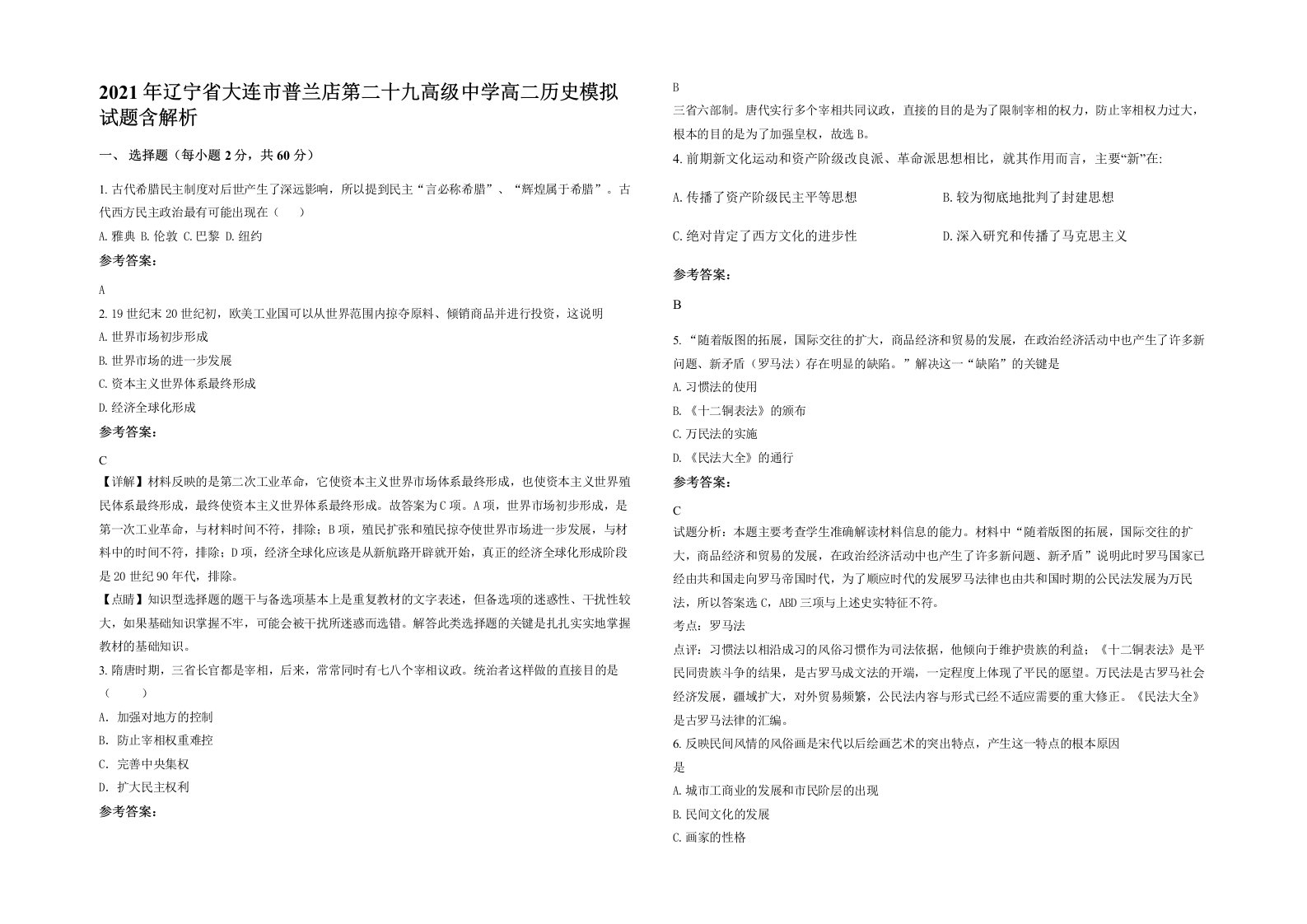 2021年辽宁省大连市普兰店第二十九高级中学高二历史模拟试题含解析