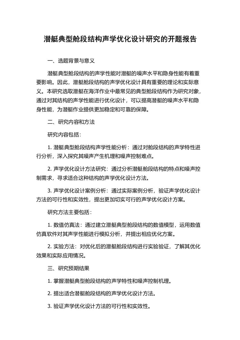 潜艇典型舱段结构声学优化设计研究的开题报告