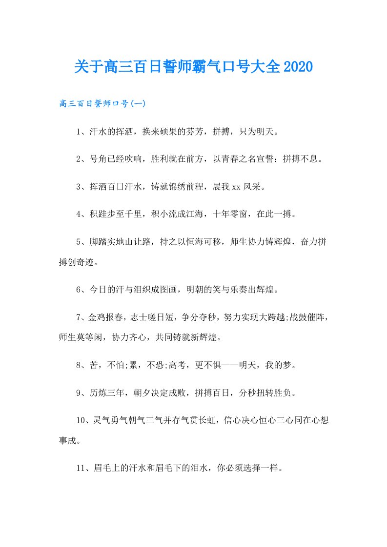 关于高三百日誓师霸气口号大全