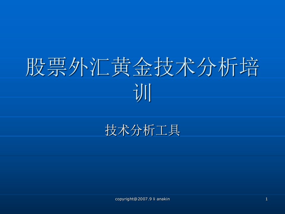 股票外汇技术分析培训