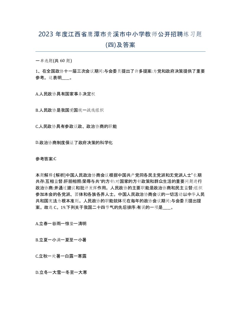 2023年度江西省鹰潭市贵溪市中小学教师公开招聘练习题四及答案