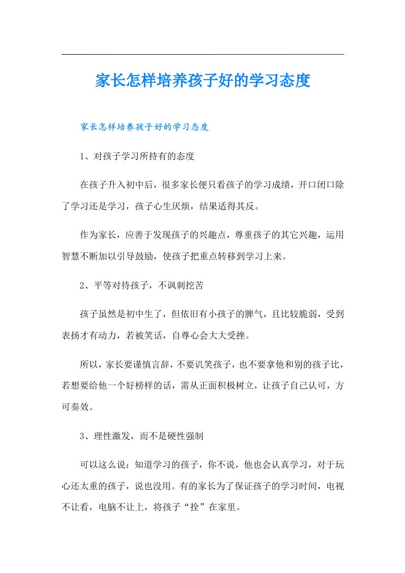 家长怎样培养孩子好的学习态度