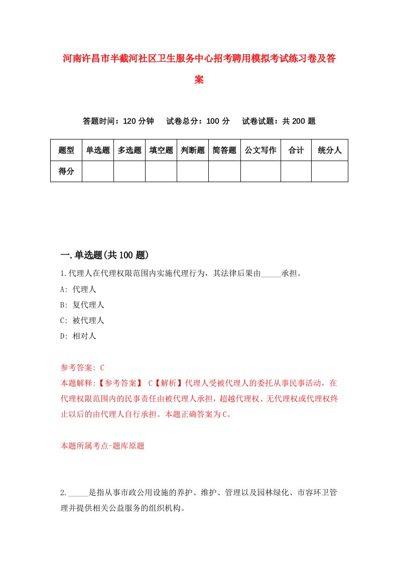 河南许昌市半截河社区卫生服务中心招考聘用模拟考试练习卷及答案第8套