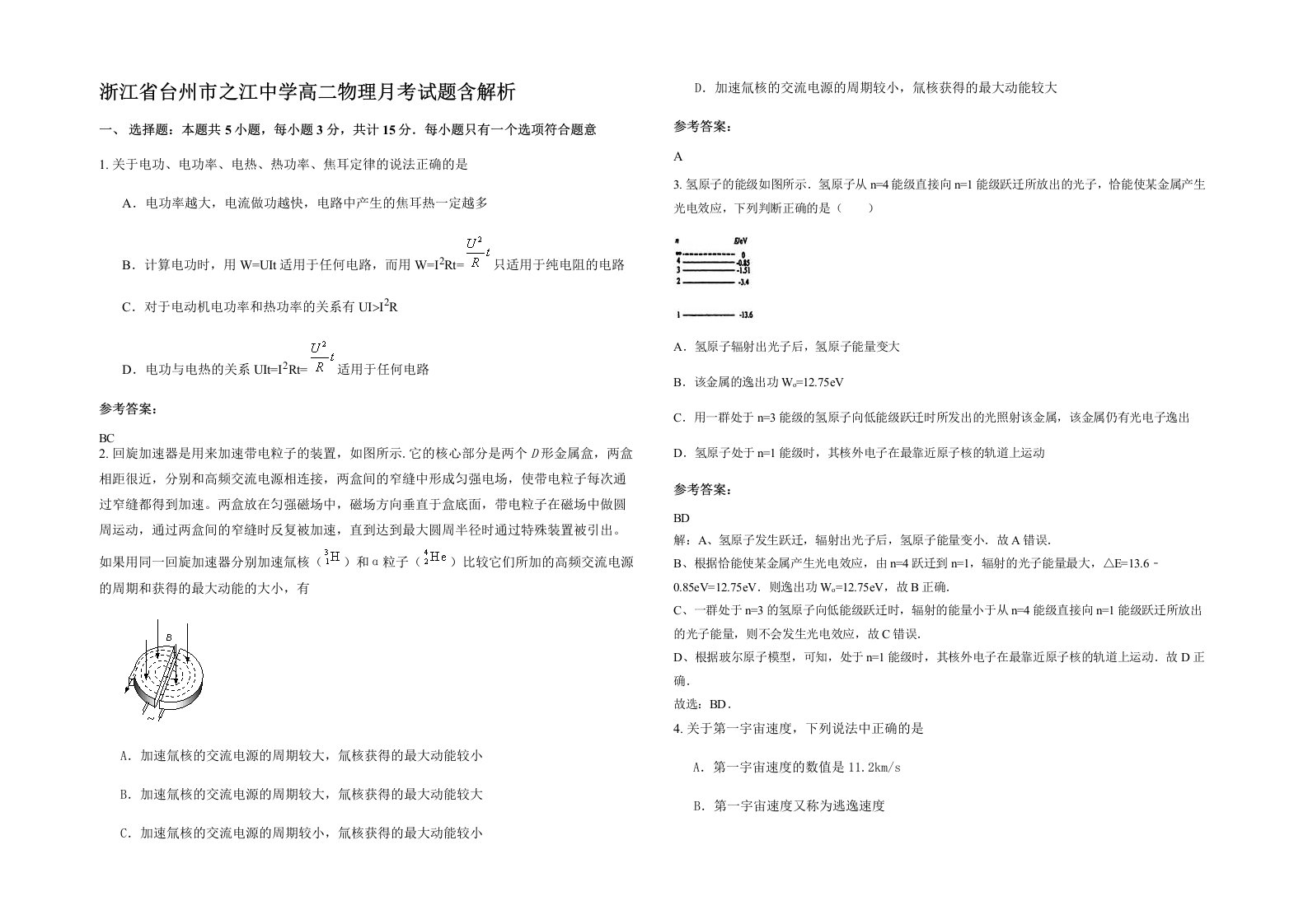 浙江省台州市之江中学高二物理月考试题含解析