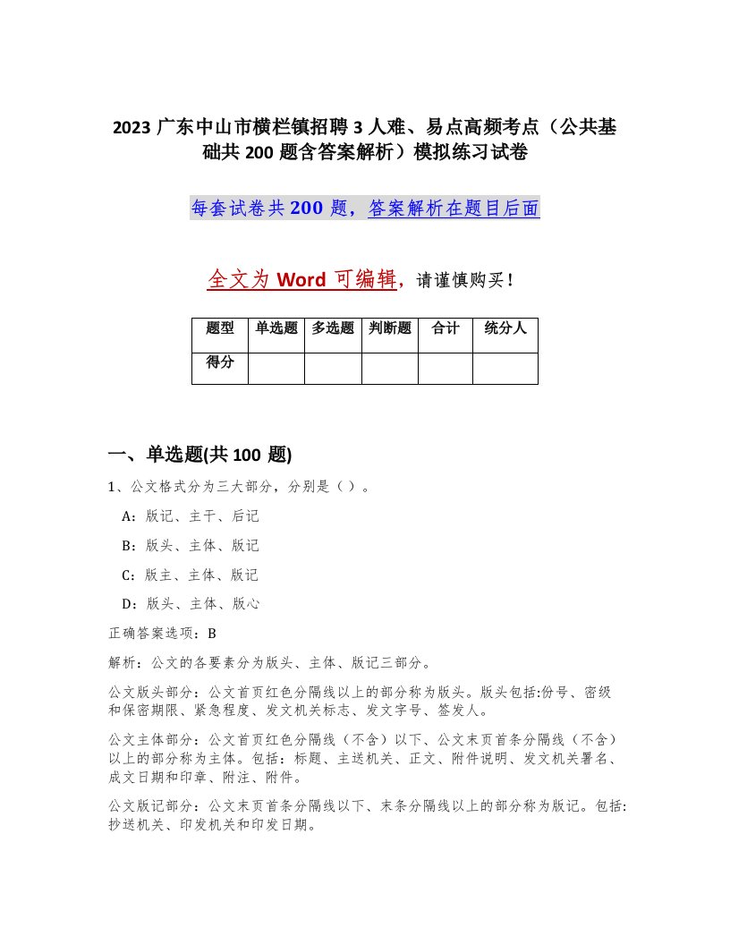 2023广东中山市横栏镇招聘3人难易点高频考点公共基础共200题含答案解析模拟练习试卷