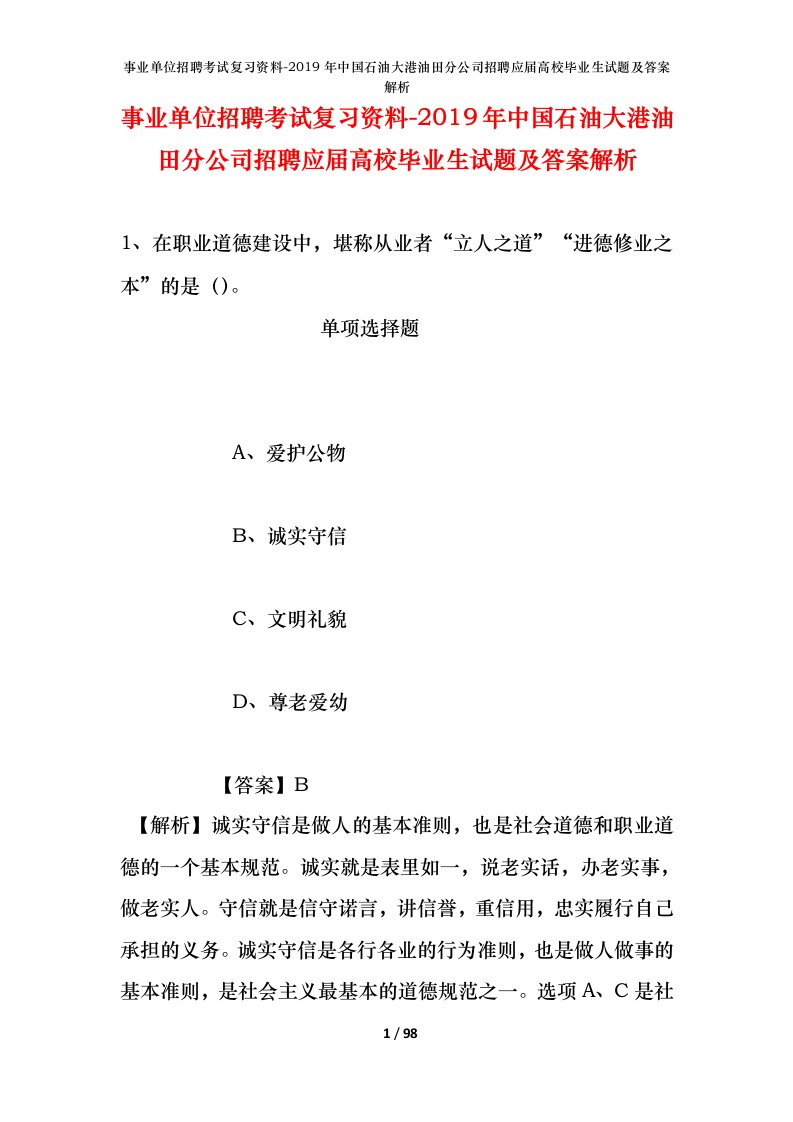 事业单位招聘考试复习资料-2019年中国石油大港油田分公司招聘应届高校毕业生试题及答案解析